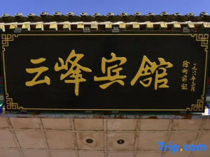 Wutaishan Yunfeng Hotel (Zhenrong Temple Branch)