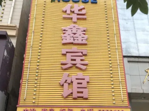 Anxin Huaxin Hotel