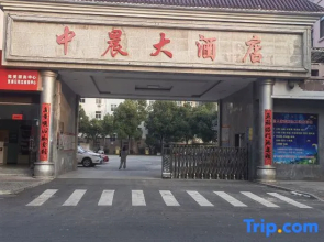 Zhongchen Hotel (Chizhou Nanhu Road)