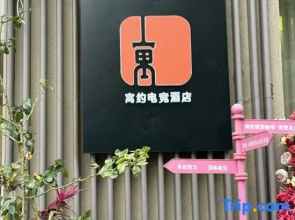 Yuyue E-sports Hotel (Nanchang Qiushui Square Cuiyuan Road Subway Station)