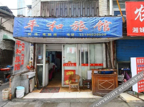 Pinghe Hostel(常州平和旅馆)