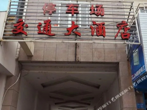舟山交通大酒店