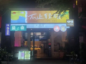 Boao More Than Light Travel B&B