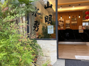 Shan Ming Shui Xiu B&B