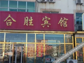 泊头宾馆