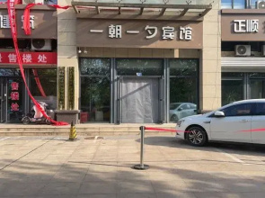 One-Day-One-night Hotel