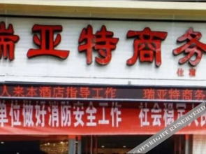 Chongqing Ruiyate Business Hotel (Hangu Square)(重庆瑞亚特商务酒店（含谷广场店）)