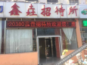 天津鑫垚招待所