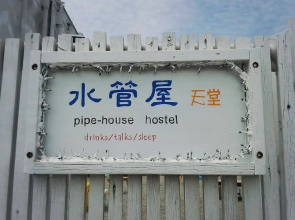 Pipe House Hostel