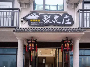 Xianju Julingzhuang Boutique Homestay