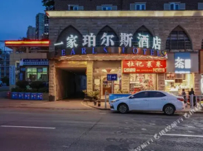 安顺珀尔斯酒店