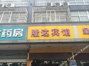 Longda Hostel(隆达宾馆(常州北站江南环球港店))
