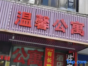 Dongguan Houjie Warm Apartment