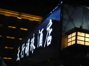 Taihang Mingzhu Hotel