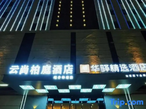 Yunshang Baoting Hotel (Kashgar Frontier International Trade Center Hualing International Branch)