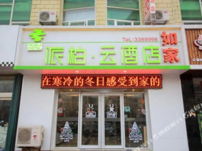 Homeinn Pebble Hotel (Yantai Economic Development Zone Jinshatan)