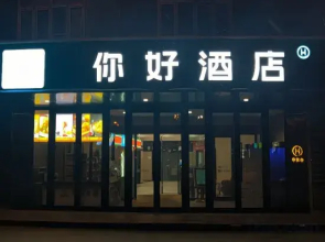 Hello Hotel (Urumqi Tianshan Airport Branch)