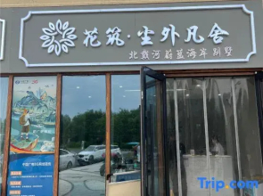 Floral Hotel·Chenwai Fanshe Hotel(Beidaihe Azure Coast Branch)