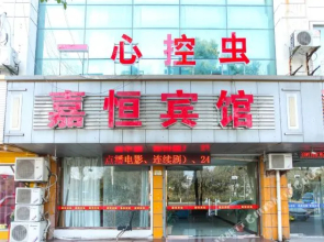 Jiaheng Hotel(常州嘉恒宾馆)