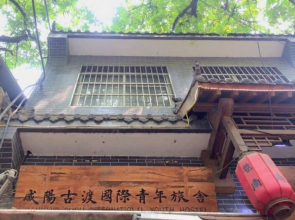 Xianyang Gudu International Youth Hostel