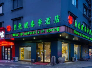 Nature Wake Spring Hotel (Shuyang Cangzhou Wenfeng Park Branch)