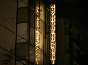 Noyado Uehonmachi