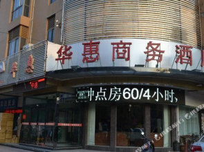 Huahui Business Hotel(邯郸华惠酒店（火车站店）)