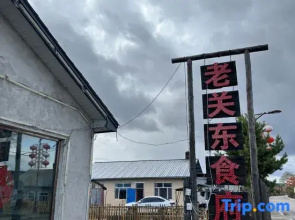 Beiju Courtyard (Arctic Village Laoguandong Food Mansion)