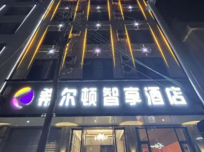 Hilton Smart Enjoy Hotel Yuanmou
