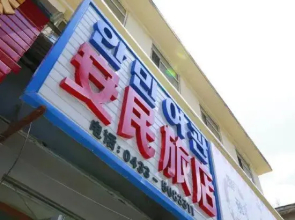 Yanji'an People Hostel