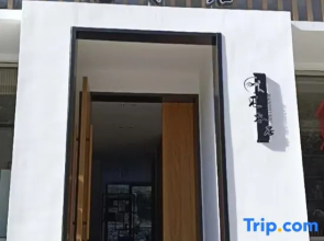 Jianshui Residence (South Gate Store of Huangshan Scenic Area)