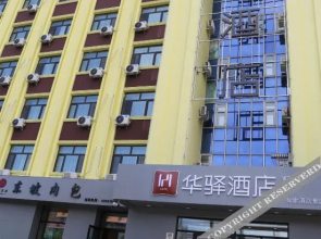 Huayi Selected (Bei'an Railway Station)(如家华驿精选酒店(北安客运站火车站店))