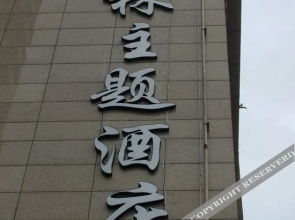 Bolin Theme Hotel Chengdu