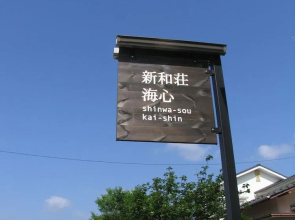 Nagomiyado Shinwaso Kaishin