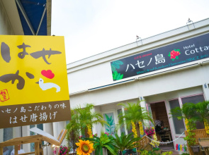 ハセノ島　Hotel　Cottage