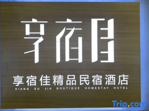 Xiangsu Jia Boutique Homestay (Shangqiu High-Speed Railway Station)