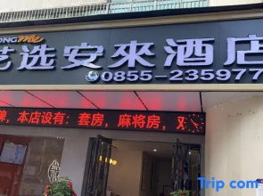 Elong Me Anlai Hotel (Qiandongnan Huangping Dongmen Street)
