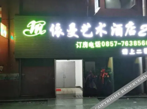 Yiman Art Hotel (Zhijin No.2 Branch)