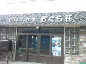 Business Minshuku Oguraso