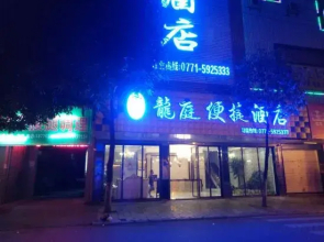 Longting Convenience Hotel (Binyang Yongwu Street Branch)