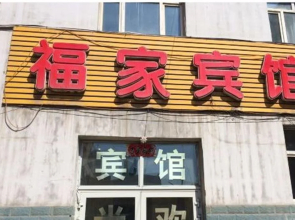 Urumqi Xinfu Guesthouse