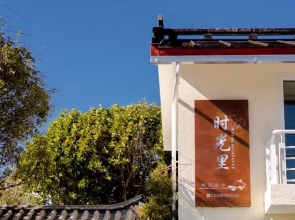 Tengchong Nansu · Timeli Lakeside Yard
