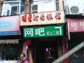 Mingxing Fashionable Hostel (Wuhan Liuduqiao)