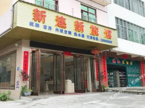 Danzhou xinlianxin hotel