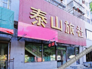 沈阳泰山旅社