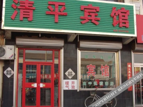 Qingping Hostel(济南清平宾馆)