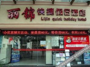 Lijin Express Holiday Hotel(宜昌丽锦快捷假日酒店)