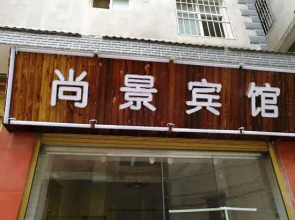 Chengjiang Shangjing Hotel