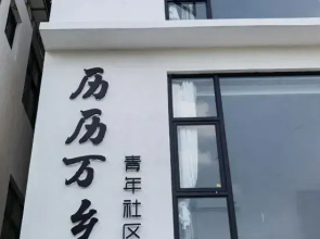 Dali li li wan xiang youth community hostel