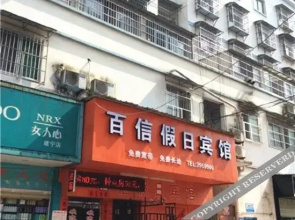 建宁百信假日宾馆